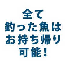全て釣った魚はお持ち帰り可能！